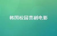 韩国校园喜剧电影74句汇总