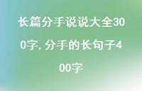分手的长句子400字【100句文案】 分手的长句子400字【100句文案】