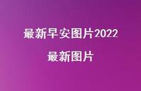 较新早安图片2022较新图片73句汇总
