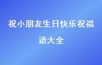 祝小朋友生日快乐祝福语大全合集60句精选 祝小朋友生日快乐祝福语大全合集60句精选