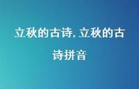 立秋的古诗拼音【精品文案100句】
