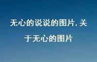 关于无心的图片【100句文案】