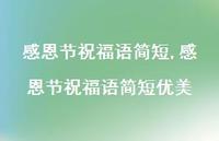 感恩节祝福语简短优美【100句文案精选】
