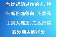 曾经帮助过你的人,脾气嘴巴确很臭,还总是让别人感恩,怎么高情商发朋友圈抒发59句汇总