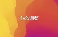 心态调整62句汇总 心态调整62句汇总