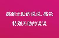 感觉特别无助的说说(100句)