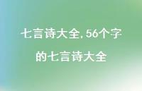 56个字的七言诗大全【精品文案100句】