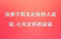 心无定所的说说(100句)