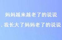 我长大了妈妈老了的说说【100句文案】 我长大了妈妈老了的说说【100句文案】