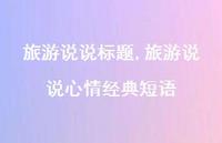 旅游说说心情经典短语【100句文案】 旅游说说心情经典短语【100句文案】