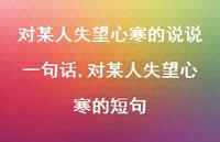 对某人失望心寒的短句【100句文案】 对某人失望心寒的短句【100句文案】