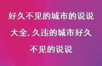 久违的城市好久不见的说说(100句)