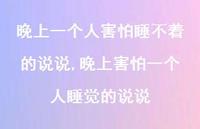 晚上害怕一个人睡觉的说说(100句) 晚上害怕一个人睡觉的说说(100句)