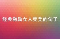经典激励女人变美的句子50句汇总 经典激励女人变美的句子50句汇总