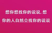 想你的人自然会找你的说说(100句) 想你的人自然会找你的说说(100句)