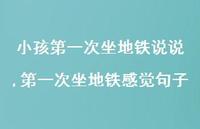 一次坐地铁感觉句子【100句文案】 一次坐地铁感觉句子【100句文案】