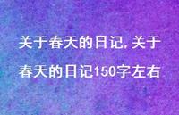 关于春天的日记150字左右【100句文案精选】 关于春天的日记150字左右【100句文案精选】