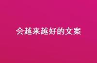 会越来越好的文案【100句精选短句合集】 会越来越好的文案【100句精选短句合集】