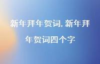 新年拜年贺词四个字【100句文案精选】