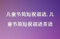 儿童节简短祝福语英语【100句文案精选】