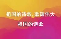 歌颂伟大祖国的诗歌【100句文案精选】