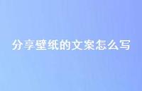分享壁纸的文案怎么写【100句精选短句合集】