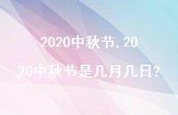 2020中秋节是几月几日?【100句文案精选】