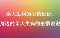 身边的亲人生病的感悟说说(100句) 身边的亲人生病的感悟说说(100句)