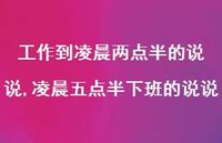 凌晨五点半下班的说说(100句) 凌晨五点半下班的说说(100句)
