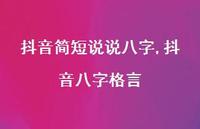 抖音八字格言(100句) 抖音八字格言(100句)