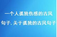 关于孤独的古风句子【精选100句】