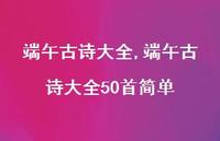 端午古诗大全50首简单【精品文案100句】 端午古诗大全50首简单【精品文案100句】
