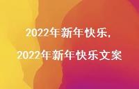 2022年新年快乐文案【精品文案100句】 2022年新年快乐文案【精品文案100句】