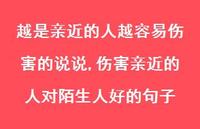 伤害亲近的人对陌生人好的句子(100句) 伤害亲近的人对陌生人好的句子(100句)