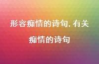 有关痴情的诗句【精品文案100句】