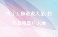 快手互粉图片大全【精选100句】 快手互粉图片大全【精选100句】