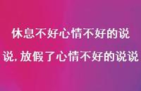 放假了心情不好的说说(100句) 放假了心情不好的说说(100句)
