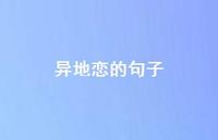 异地恋的句子48句汇总 异地恋的句子48句汇总