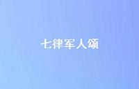 七律军人颂(精选45句) 七律军人颂(精选45句)