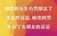 暗恋的男生有了女朋友的说说【精选100句】