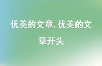 优美的文章开头【精品文案95句】 优美的文章开头【精品文案95句】