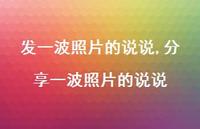分享一波照片的说说(100句) 分享一波照片的说说(100句)