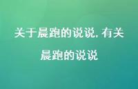 有关晨跑的说说【精选100句】