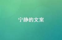 宁静的文案46句汇总 宁静的文案46句汇总