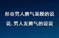 男人发脾气的说说(100句) 男人发脾气的说说(100句)