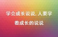 人要学着成长的说说【100句文案】 人要学着成长的说说【100句文案】