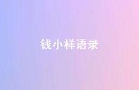 钱小样语录71句汇总 钱小样语录71句汇总