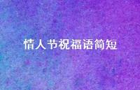 情人节祝福语简短75句汇总