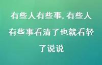 有些人有些事看清了也就看轻了说说【100句文案精选】