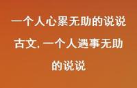 一个人遇事无助的说说【100句文案】 一个人遇事无助的说说【100句文案】